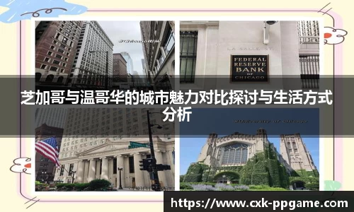 芝加哥与温哥华的城市魅力对比探讨与生活方式分析