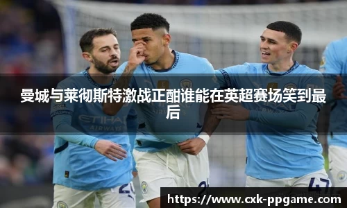 曼城与莱彻斯特激战正酣谁能在英超赛场笑到最后